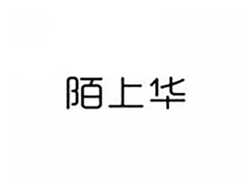 陌上华