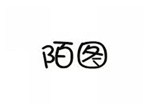 陌图