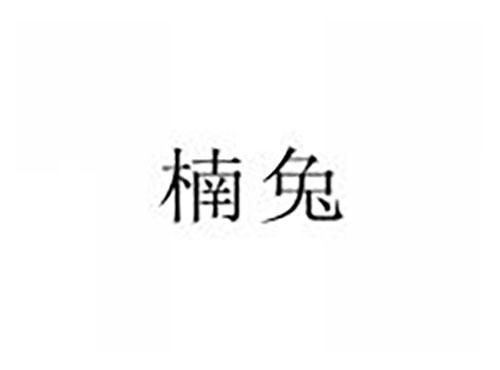 楠兔