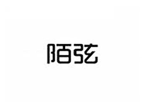 陌弦