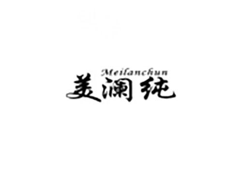 美澜纯
