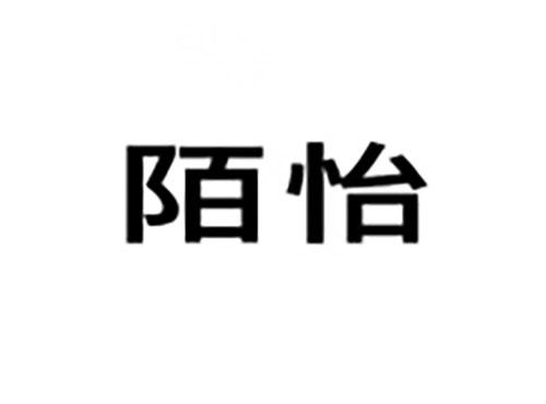 陌怡
