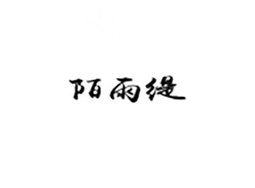 陌雨缇