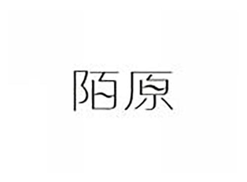 陌原