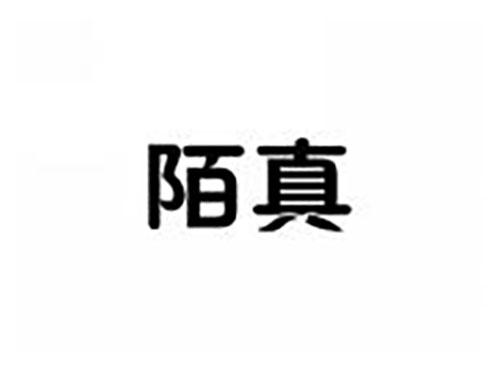 陌真