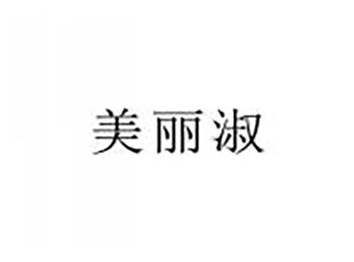 美丽淑