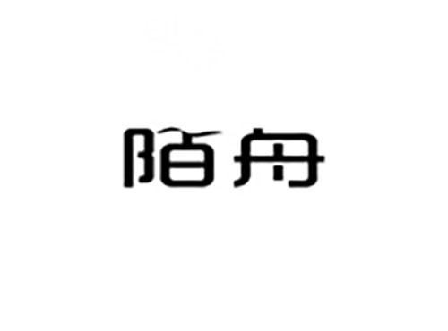 陌舟