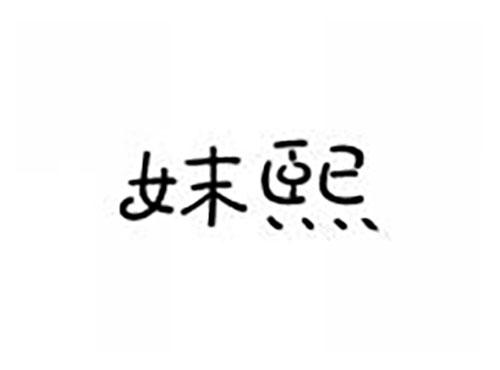 妺熙