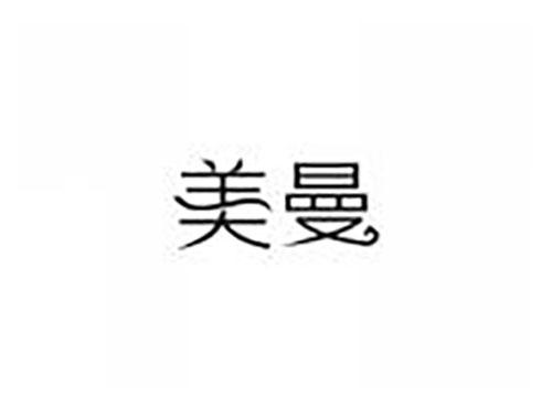 美曼