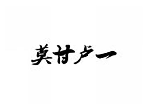 莫甘卢一
