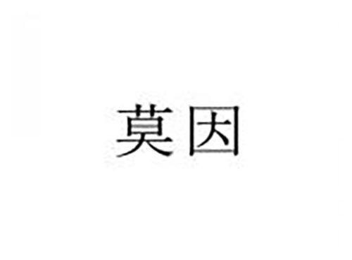 莫因