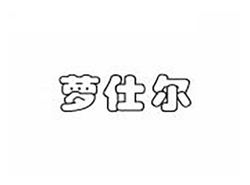 萝仕尔