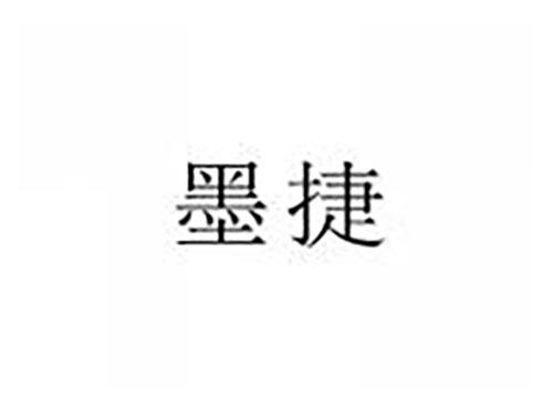 墨捷