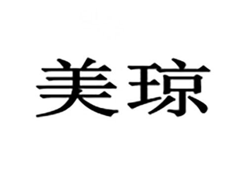 美琼