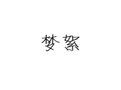 梦絮