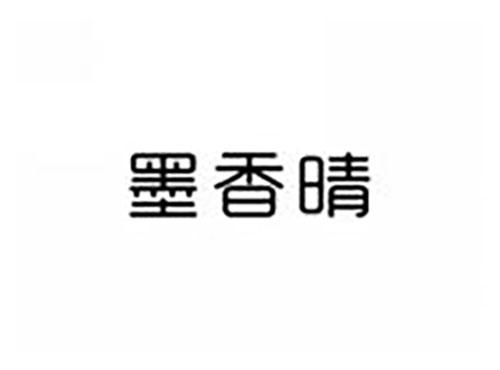墨香晴