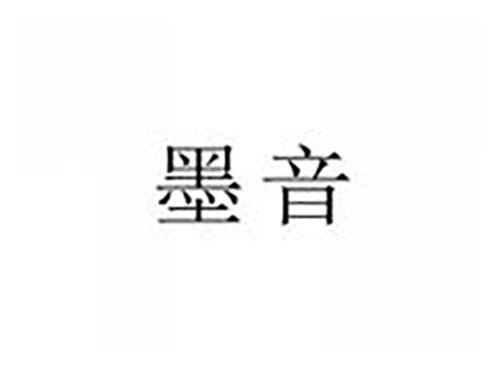 墨音