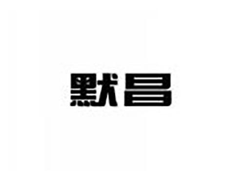默昌