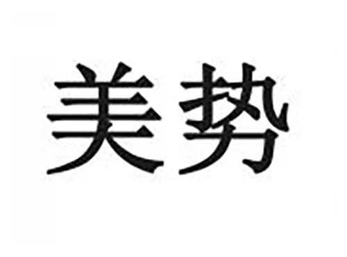 美势