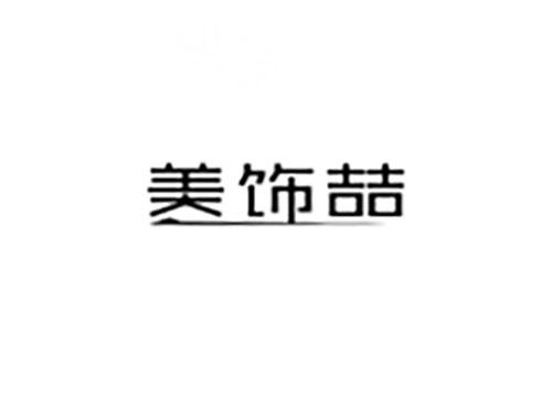 美饰喆
