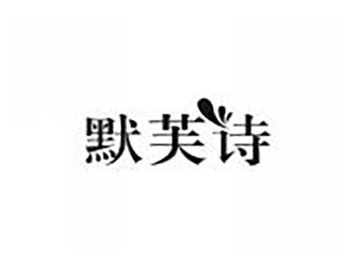 默芙诗