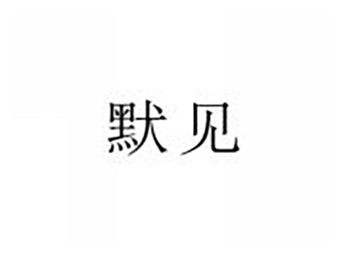 默见
