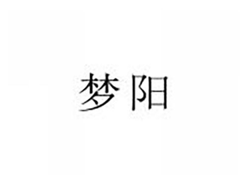 梦阳