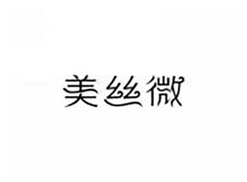 美丝微