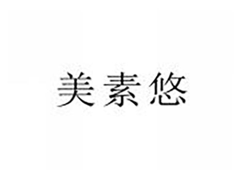 美素悠