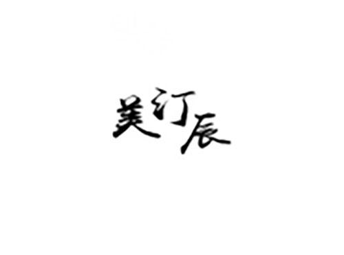 美汀辰