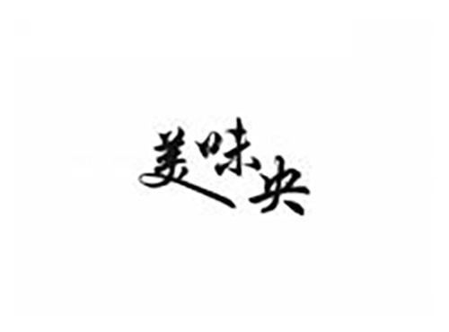 美味央