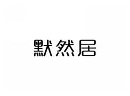 默然居