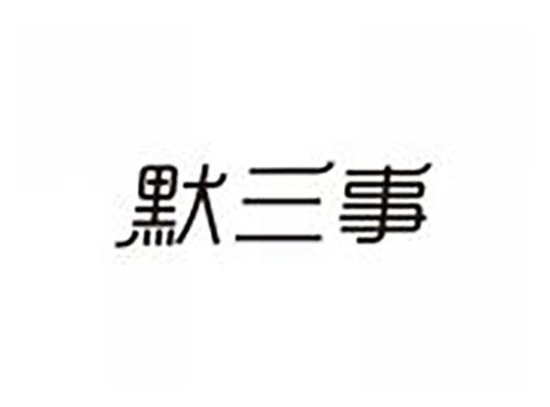 默三事