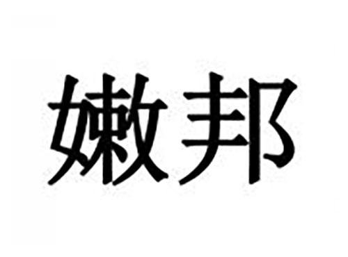 嫩邦
