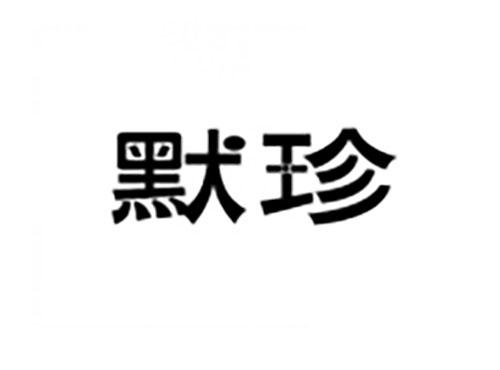 默珍