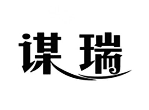 谋瑞