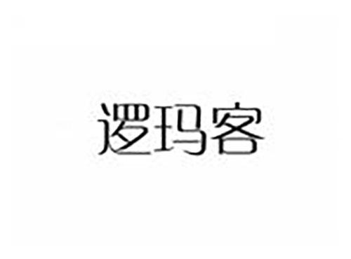 逻玛客