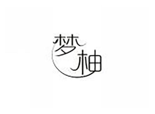 梦柚