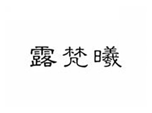 露梵曦