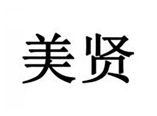 美贤