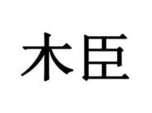 木臣