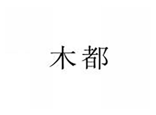 木都