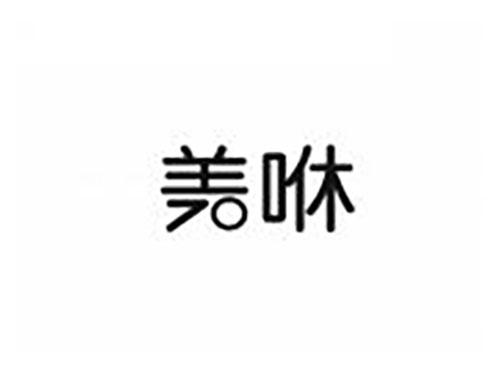 美咻
