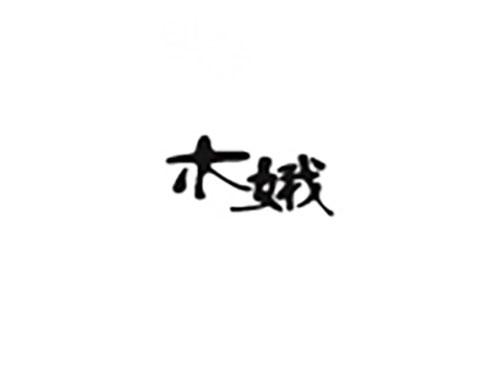 木娥