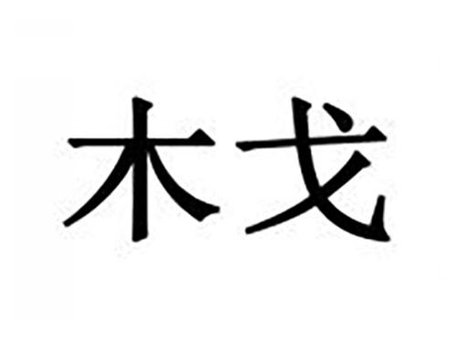 木戈