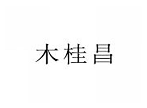 木桂昌
