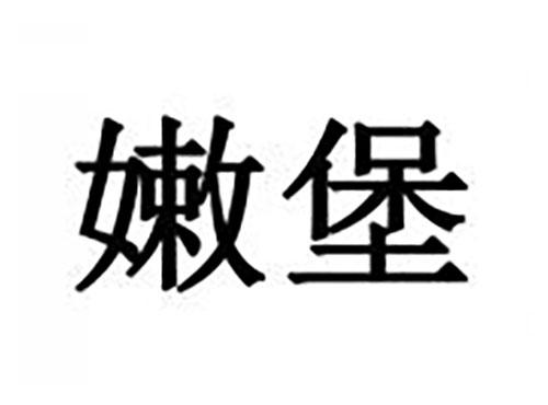 嫩堡