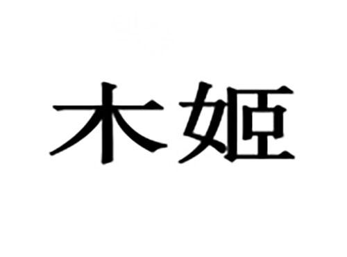木姬