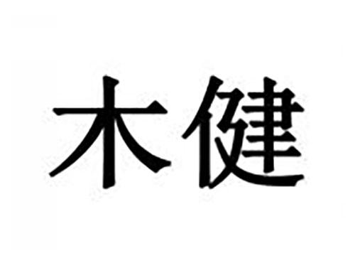 木健