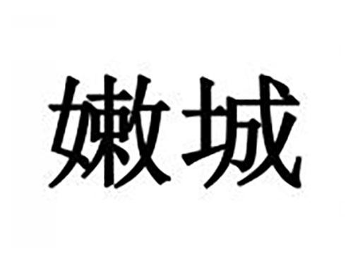 嫩城